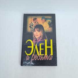 Луи Бардо. Элен и ребята 2. Книга, роман