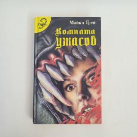 Майкл Грей. Комната ужасов. Книга, триллер