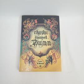 Сказки братьев Гримм. Книга. Сказки, детская литература
