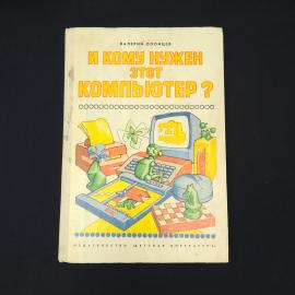 Валерий Опиоцев. И кому нужен этот компьютер. Книга СССР, детская литература