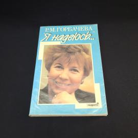 Раиса Горбачева. Я надеюсь. Книга СССР, публицистика