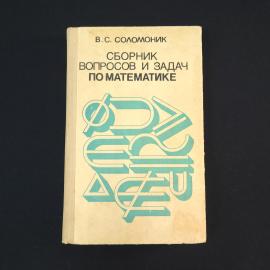 Василий Соломоник. Сборник вопросов и задач по математике. Книга СССР, учебник