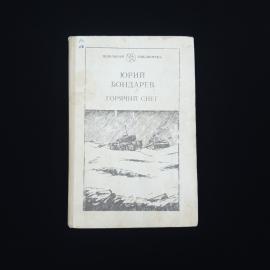 Юрий. Горячий снег. Книга СССР, роман