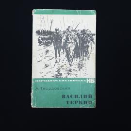 Александр Твардовский. Василий Теркин. Книга СССР, поэма о войне