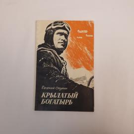 Евгений Ступин. Крылатый богатырь. Книга СССР, повесть