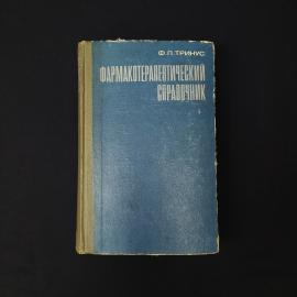 Феликс Тринус. Фармакотерапевтический справочник. Книга СССР, справочник
