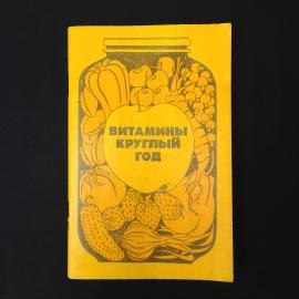 Витамины круглый год. Книга СССР, практическое издание о питании и заготовках овощей, фруктов