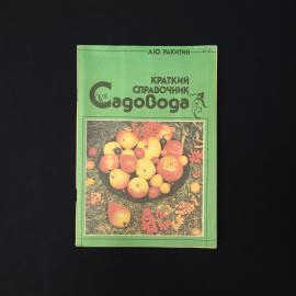 Александр Ракитин. Краткий справочник садовода. Книга СССР, справочник