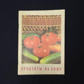 Продукты на зиму. Книга СССР, кулинария, заготовки и домашнее консервирование