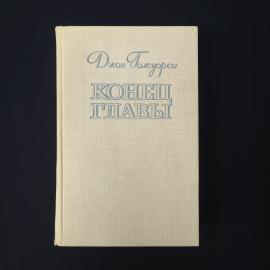 Джон Голсуорси. Конец главы. Книга СССР, роман