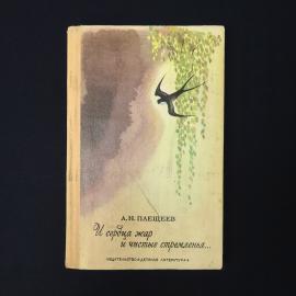Алексей Плещеев. И сердца жар и чистые стремленья. Книга СССР, стихи