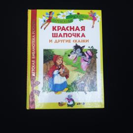 Красная шапочка и другие сказки. Книга, детская литература