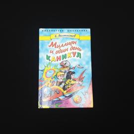 Евгений Велтистов. Миллион и один день каникул. Книга, детская литература