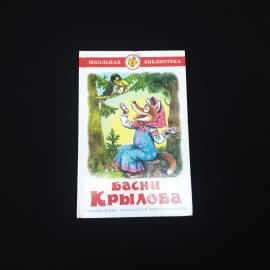 Иван Крылов. Басни. Книга, детская литература