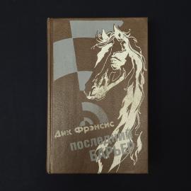 Дик Фрэнсис. Последний барьер. Книга СССР, роман