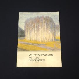 А И Куракова. По тургеневским местам Орловщины. Книга СССР, историческая литература