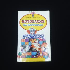 Евгения Малинкина. Котовасия на каруселях. Книга, детская литература