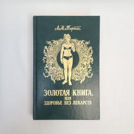 Александра Мартак. Золотая книга, или здоровье без лекарств. Книга, здоровье и уход