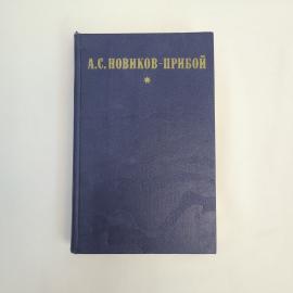 Алексей Новиков Прибой. Капитан 1 го ранга, Женщина в море. Книга СССР, морские рассказы