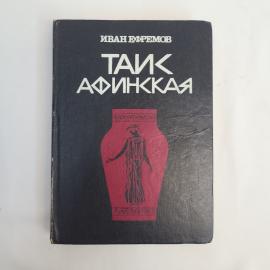 Тайс Афинская. Книга, исторический роман