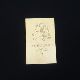 Александр Пушкин. Сочинения в трех томах, том 2. Книга СССР, поэмы и драматические произведения