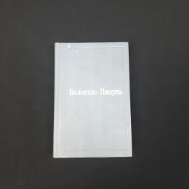 Валентин. Пером и шпагой. Книга, роман хроника