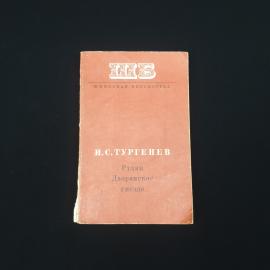 Иван Тургенев. Рудин, Дворянское гнездо. Книга СССР, классика