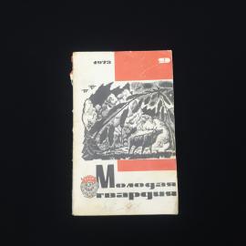 Молодая гвардия. Журнал 9, 1973. Книга СССР, публицистика