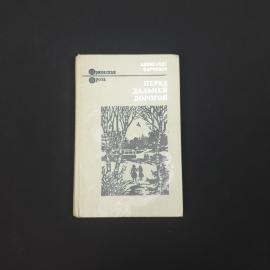 Александр Харчиков. Перед дальней дорогой. Книга СССР, повести и рассказы
