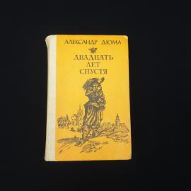 Александр Дюма. Двадцать лет спустя. Книга СССР, роман