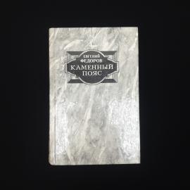 Евгений Федоров. Каменный пояс. Книга СССР, историческая литература