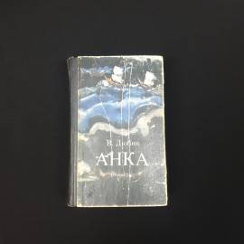 Василий Дюбин. Анка. Книга СССР, трилогия