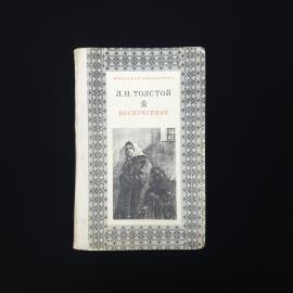 Воскресение. Книга СССР, роман