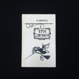 Андре Моруа. Три Дюма. Книга СССР, историческая литература