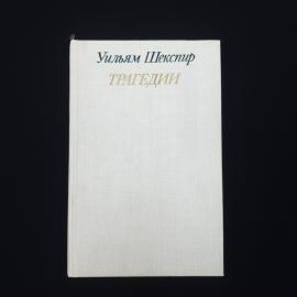 Уильям Шекспир. Трагедии. Книга СССР, классика