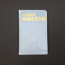Джек Лондон. Собрание сочинений. Книга СССР, том 6, классика