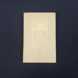 Оноре де Бальзак. Утраченные иллюзии. Книга СССР, классика
