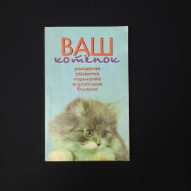 Гаральд Тайлиг. Ваш котенок. Книга, уход и воспитание