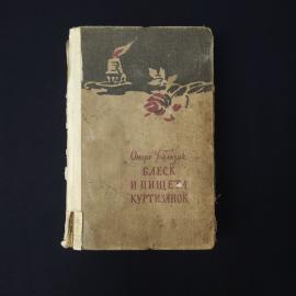 Оноре Бальзак. Блеск и нищета куртизанок. Книга СССР, роман