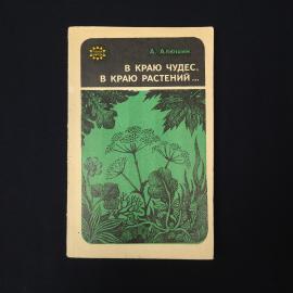 Алексей Алюшин. В краю чудес, в краю растений. Книга СССР, очерки о флоре Тульской области