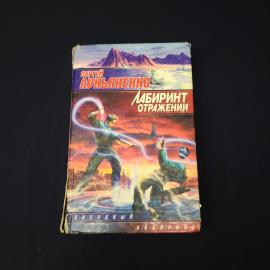 Лабиринт отражений. Книга. Фантастический роман