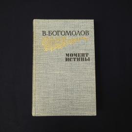 Момент истины. Книга СССР, роман и повести