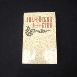 Английский детектив. Книга СССР, детективная проза