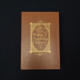 Три века русской поэзии. Книга СССР, стихи