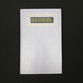 Николай Гоголь. Собрание сочинений, том 2. Книга СССР, классика