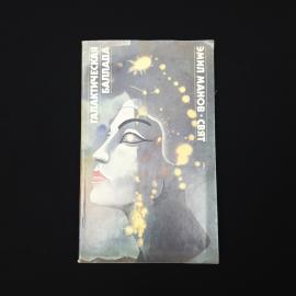 Эмил Манов. Галактическая баллада. Книга, роман