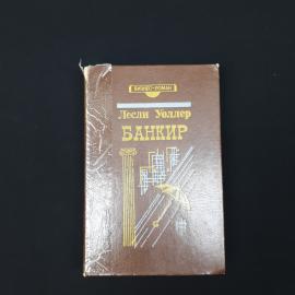 Лесли Уоллер. Банкир. Книга, роман