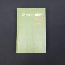 Лион Фейхтвангер. Безобразная герцогиня, Семья Опперман. Книга СССР, историческая литература, роман