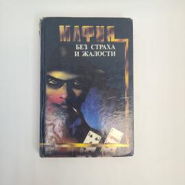 Ник Кварри. Микки Спилейн. Мафия без страха и жалости. Книга, авантюрный роман