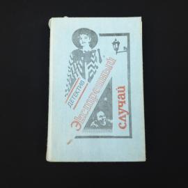 Жорж Сименон. Экстренный случай. Книга, детектив
